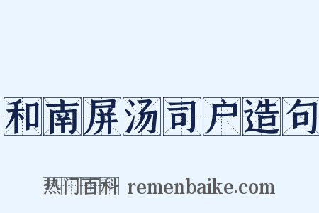 和南屏汤司户造句是什么意思的图片